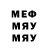 Меф мяу мяу мука Mik Sh